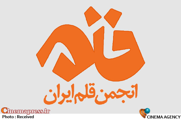 هیات مدیره جدید انجمن قلم ایران معرفی شدند