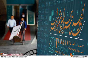 عکس / نخستین روز سی و نهمین جشنواره بین‌المللی فیلم کوتاه تهران