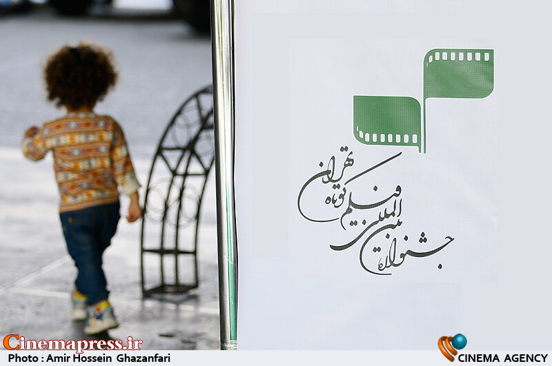 پیچینگ «جشنواره فیلم کوتاه تهران» فراخوان داد  سومین روز سی و نهمین جشنواره بینالمللی فیلم کوتاه تهران