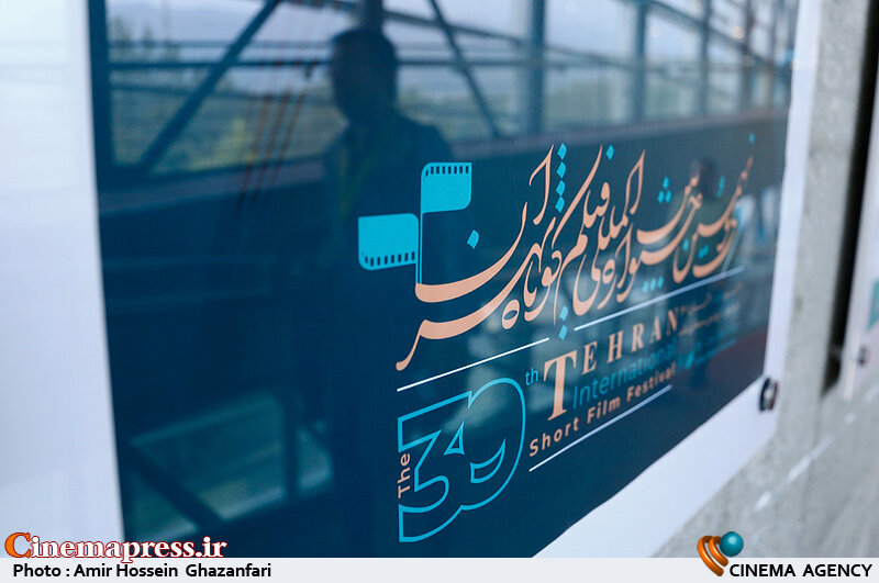 «چهل و یکمین جشنواره بینالمللی فیلم کوتاه تهران» فراخوان خود را تمدید کرد پنجمین روز سی و نهمین جشنواره بینالمللی فیلم کوتاه تهران