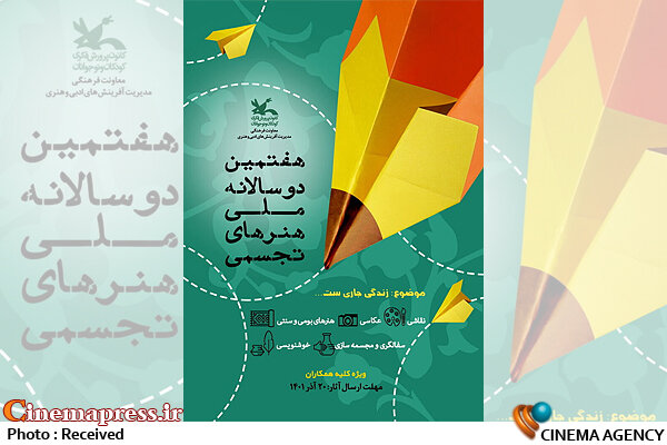 فراخوان هفتمین دوسالانه ملی «هنرهای تجسمی کانون پرورش فکری کودکان و نوجوانان» منتشر شد هفتمین دوسالانه ملی «هنرهای تجسمی کانون پرورش فکری کودکان و نوجوانان»