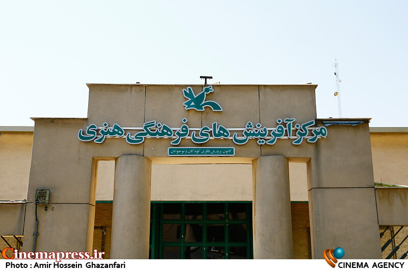 «مرکز آفرینشهای فرهنگی هنری کانون» ثبتنام کارگاههای خود را آغاز کرد کانون پرورش فکری کودکان و نوجوانان