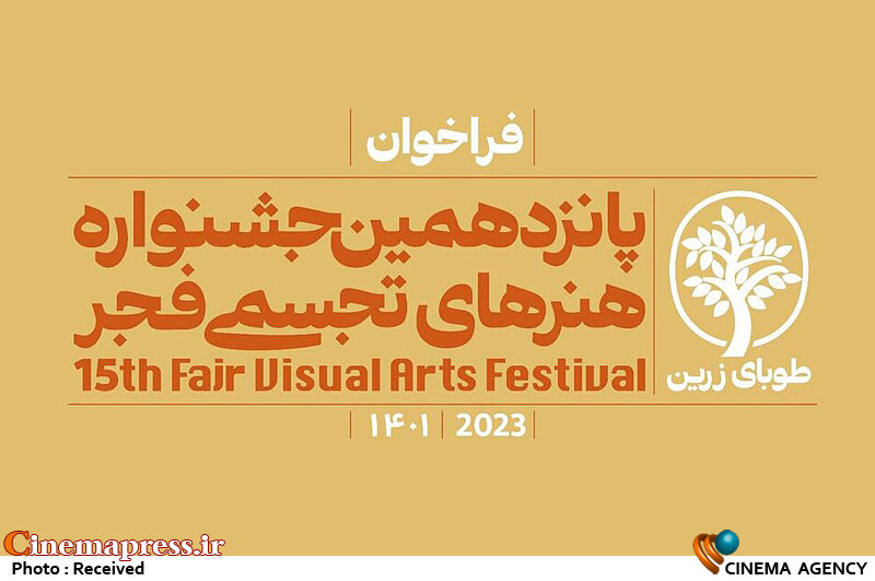 فراخوان «پانزدهمین جشنواره هنرهای تجسمی فجر» منتشر شد  پانزدهمین جشنواره هنرهای تجسمی فجر