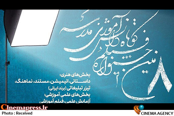 از دریافت ۵۲۰۰ اثر در سطح کشوری تا حضور ۲۷ کشور در بخش بین الملل! جشنواره فیلم کوتاه مدرسه