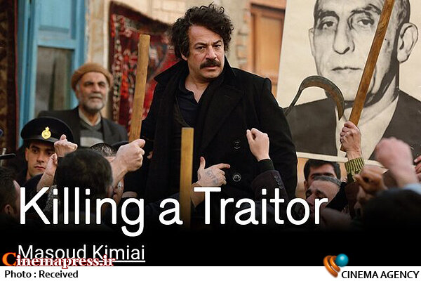 «خائن کشی» به اکران آنلاین رسید  فیلم سینمایی «خائن کشی»