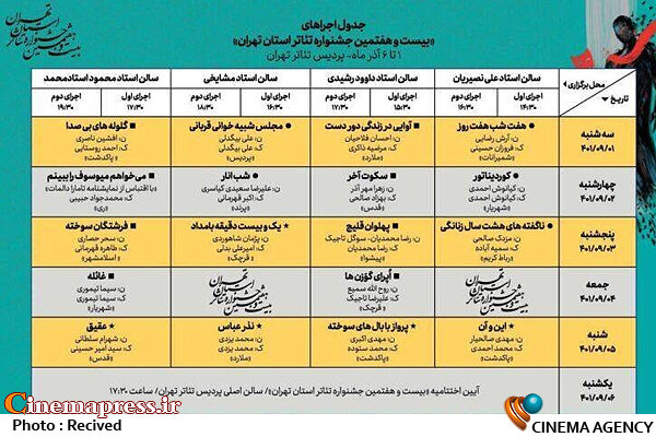 انتشار جدول اجراهای جشنواره تئاتر استان تهران