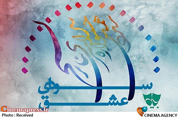 هیئت داوران دو بخش از جشنواره تئاتر سودای عشق معرفی شدند جشنواره سراسری تئاتر سودای عشق