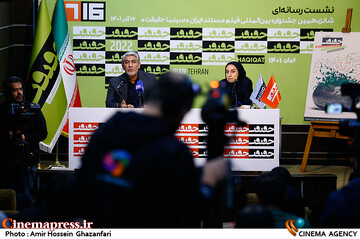 نشست خبری شانزدهمین جشنواره بینالمللی سینماحقیقت