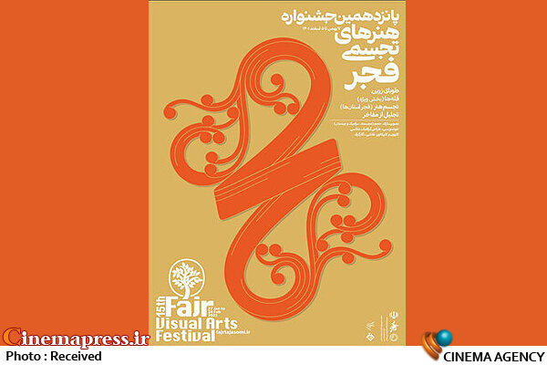 پوستر «پانزدهمین جشنواره هنرهای تجسمی فجر» منتشر شد پوستر «پانزدهمین جشنواره هنرهای تجسمی فجر»