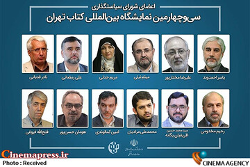 اعضای شورای سیاست‌گذاری «سی‌وچهارمین نمایشگاه بین‌المللی کتاب تهران»