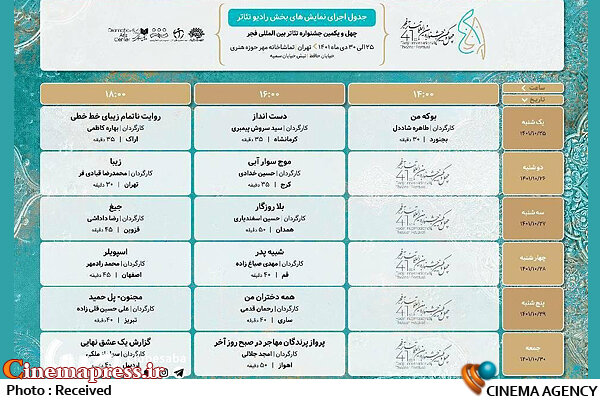 انتشار جدول اجراهای بخش رادیو تئاتر جشنواره فجر