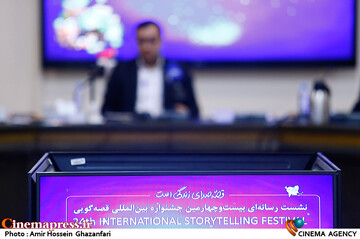 نشست رسانه‌ای بیست و چهارمین جشنواره بین‌المللی قصه‌گویی