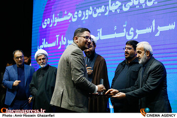 مراسم اختتامیه چهارمین جشنواره تئاتر سردار آسمانی