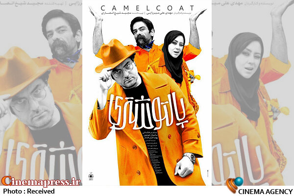 «پالتوشتری» دارای پوستر رسمی شد فیلم سینمایی «پالتوشتری»