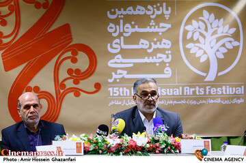 نشست خبری پانزدهمین جشنواره هنرهای تجسمی فجر