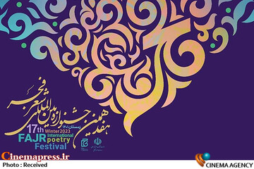 نشست خبری «هفدهمین جشنواره بین‌المللی شعر فجر» برگزار می‌شود
