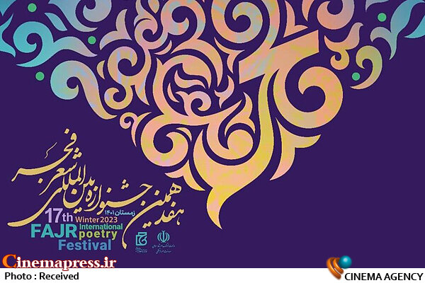 نشست خبری «هفدهمین جشنواره بینالمللی شعر فجر» برگزار میشود هفدهمین جشنواره بینالمللی شعر فجر