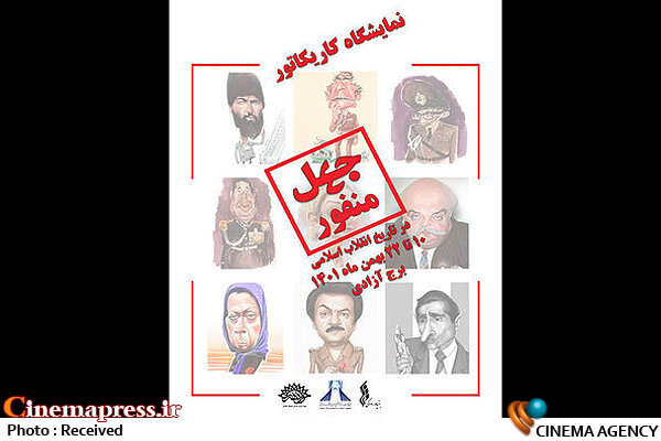 برج آزادی میزبان نمایشگاه کاریکاتور «چهل منفور» شد  نمایشگاه کاریکاتور چهل منفور