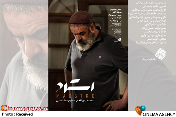 «استاد» از ۴ مهر به گیشه میآید فیلم سینمایی «استاد»