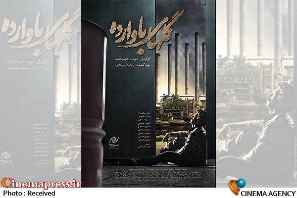 «گلهای باوارده» دارای پوستر رسمی شد  فیلم سینمایی «گلهای باوارده»