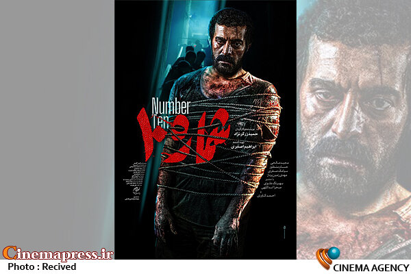 «شماره ۱۰» دارای پوستر رسمی شد  فیلم سینمایی «شماره ۱۰»