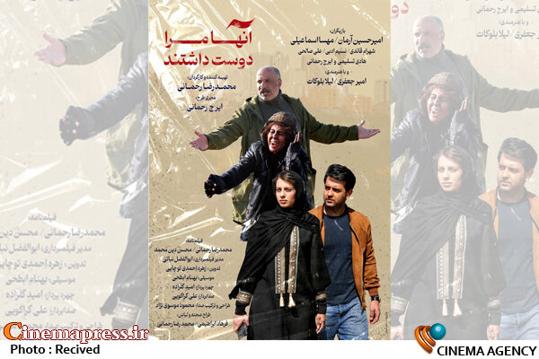 «آنها مرا دوست داشتند» دارای پوستر رسمی شد فیلم سینمایی «آنها مرا دوست داشتند»