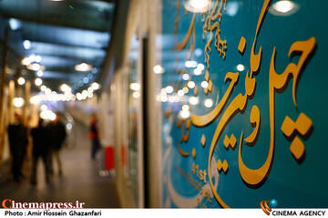 دومین روز از چهل و یکمین جشنواره بینالمللی فیلم فجر