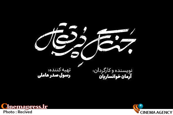 حقنه آموزههای «سند ۲۰۳۰» در «جنگل پرتقال»!