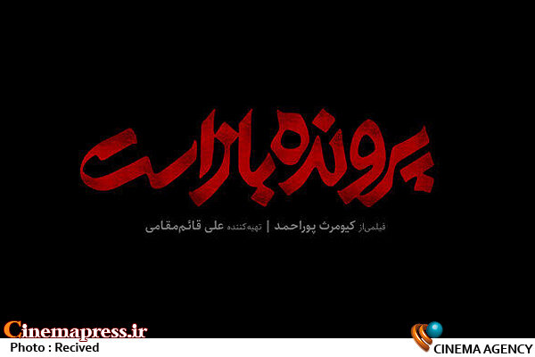 ایجاد نفرت از «حاکمیت دینی» بر بستر یک اثر ضعیف «ضد قصاص»