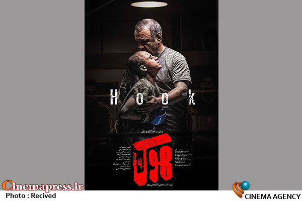 «هوک» دارای پوستر رسمی شد فیلم سینمایی «هوک»