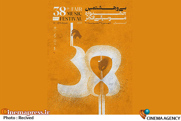 «موسیقی فجر» میزبان ۱۰ گروه سرود میشود سی و هشتمین جشنواره موسیقی فجر