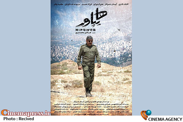 پروانه نمایش «هایپاور» پس از پخش تلویزیونی صادر شد! پوستر فیلم سینمایی «هایپاور»