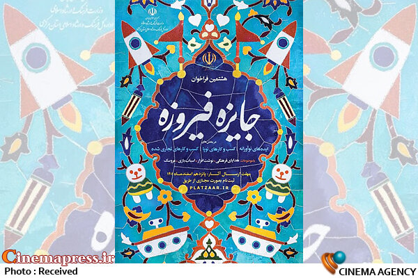 ثبت‌نام جایزه «فیروزه» آغاز شد