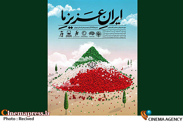 «ایرانِ عزیزِ ما» به مناسبت چهل و چهارمین سالگرد پیروزی انقلاب اسلامی افتتاح میشود نمایشگاه «ایران عزیز ما»