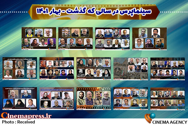 از درخواست برای جلوگیری از حضور فیلم های سیاه نما در جشنواره های جهانی تا انتقاد نسبت به خانه سینما و صندوق اعتباری هنر برای بی توجهی به وضعیت وخیم معیشتی هنرمندان سینماپرس در سالی که گذشت؛ بخش اول/ بهار ۱۴۰۱