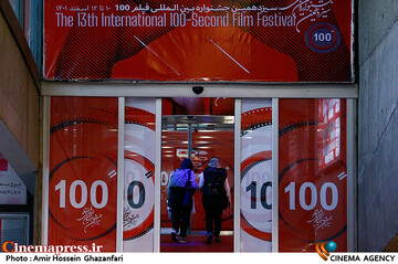 سیزدهمین جشنواره فیلم ۱۰۰