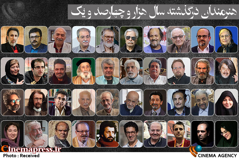 آنهایی که دیگر نیستند…/ از عمار سینمای انقلاب تا صداهای ماندگار و خاطره انگیز سینما، تلویزیون و رادیو! آنهایی که دیگر نیستند…/ از عمار سینمای انقلاب تا صداهای ماندگار و خاطره انگیز سینما، تلویزیون و رادیو!