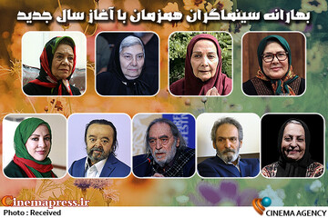 تبریک پیشکسوتان سینما به ملت ایران/ سینماگران یکپارچه آرزوی رفع معضلات اقتصادی را کردند