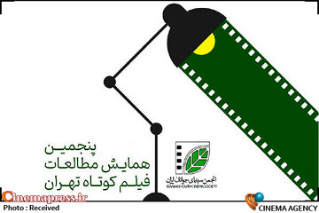 همایش مطالعات فیلم کوتاه تهران