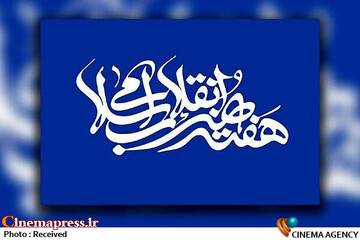 هفته هنر انقلاب اسلامی