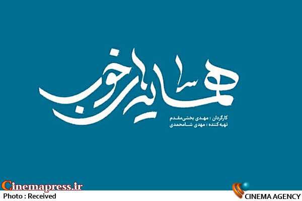 «همسایههای خوب» به شبکه مستند سیما میآید مستند «همسایههای خوب»
