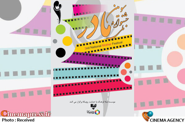 «مادر» به ۵۳ اثر حایز شرایط داوری رسید سومین دوره جشنواره ملی فیلم و عکس مادر
