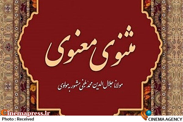 نخستین چاپ عکسی از قدیمیترین نسخه «مثنوی معنوی مولانا» به نمایش گذاشته میشود مثنوی