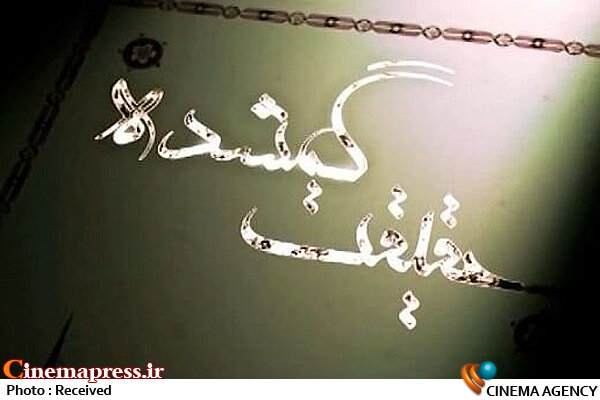 «حقیقت گمشده» به شبکه مستند میآید مستند «حقیقت گمشده»