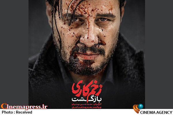 فصل دوم «زخم کاری» به شبکه نمایش خانگی میآید  سریال «زخم کاری ۲؛ بازگشت»