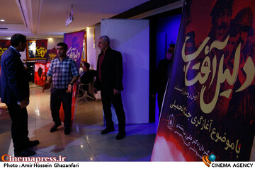 مراسم رونمایی از مستند دلیل آفتاب