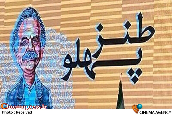 اختتامیه نهمین جشنواره «طنز پهلو» برگزار میشود جشنواره طنز و رسانه «طنزپهلو»