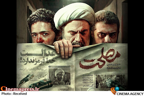 «مصلحت» با ژست عدالتخواهی «منافقین» را تطهیر میکند؟ فیلم سینمایی مصلحت