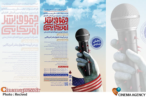 فراخوان «ششمین جشنواره بینالمللی افشای حقوق بشر آمریکایی» منتشر شد حقوق بشر آمریکایی