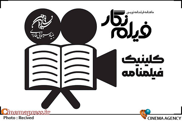 «بنیاد سینمایی فارابی» موجودیتی با عنوان «کلینیک فیلمنامه» را راهاندازی میکند کلینیک فیلمنامه؛ بنیاد سینمایی فارابی